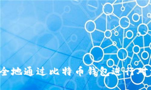 如何安全地通过比特币钱包进行对方退款？