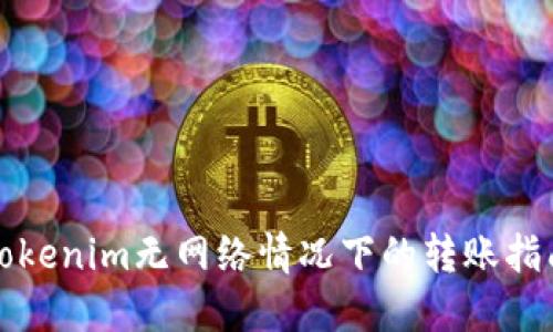 Tokenim无网络情况下的转账指南