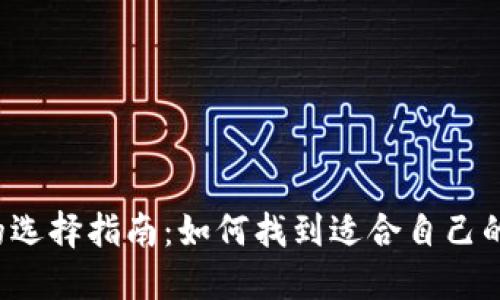 比特币钱包的选择指南：如何找到适合自己的比特币钱包？