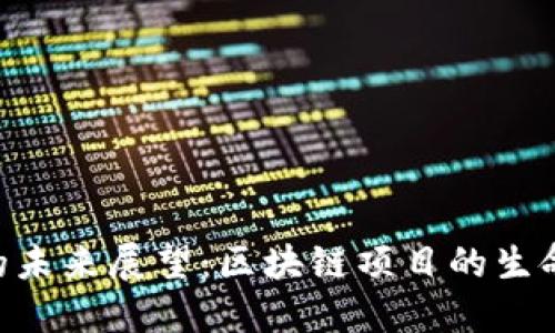 Tokenim的未来展望：区块链项目的生命力与价值