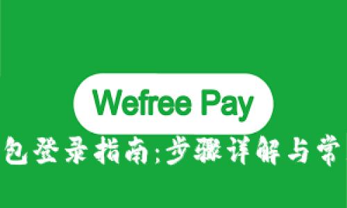 Tokenim钱包登录指南：步骤详解与常见问题解答