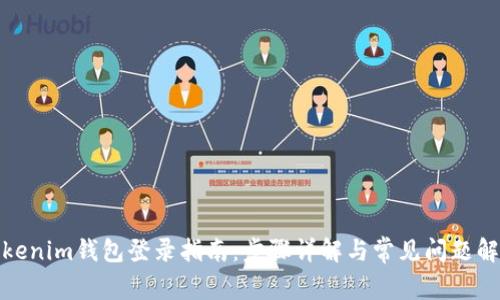 Tokenim钱包登录指南：步骤详解与常见问题解答