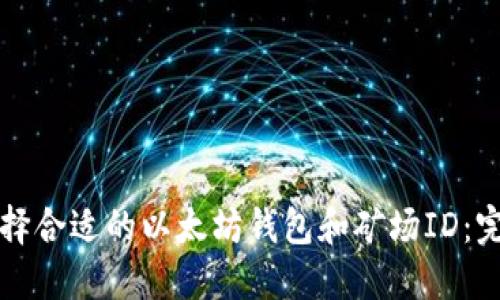 如何选择合适的以太坊钱包和矿场ID：完整指南