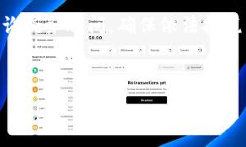   
   区块链钱包如何便捷变现金：完整指南 /    

关键词：  
 guanjianci  区块链, 钱包, 变现, 现金 / guanjianci   

内容大纲：  
1. 引言  
    - 区块链与数字货币的普及  
    - 变现金的必要性与背景  
2. 区块链钱包的基础知识  
    - 区块链钱包的定义  
    - 不同种类的区块链钱包  
3. 如何将数字货币转化为现金  
    - 第一步：选择合适的交易所  
    - 第二步：提取现金的方式  
        - 银行转账  
        - 第三方现金提取服务  
4. 风险与注意事项  
    - 安全性问题  
    - 汇率波动对变现的影响  
5. 法律法规与税务问题  
    - 各国的法规与政策  
    - 税务影响  
6. 未来展望  
    - 区块链与现金的未来  
    - 新兴技术对变现的影响  
7. 常见问题解答  

---

### 引言

随着数字货币的普及，越来越多的人开始使用区块链钱包进行资产的存储与管理。然而，如何将这些数字资产变现为现金，却成为许多人面临的难题。本文将深入探讨区块链钱包如何便捷变现金，包括选择合适的交易所、提取现金的不同方式、潜在风险等内容，帮助您更好地理解这一过程。

### 区块链钱包的基础知识

#### 区块链钱包的定义

区块链钱包是存储数字资产（如比特币、以太坊等）的工具。它可以是软件（热钱包）或硬件（冷钱包）形式，用户通过它可以获取、发送、接收数字货币。

#### 不同种类的区块链钱包

区块链钱包主要分为热钱包和冷钱包。热钱包常用于日常交易，方便快捷，但安全性相对较低；而冷钱包则是离线存储，安全性高，但使用不够便利。用户可根据自己的需求选择合适类型的区块链钱包。

### 如何将数字货币转化为现金

#### 第一步：选择合适的交易所

要将区块链钱包内的数字货币变现，首要任务是选择一个合适的加密货币交易所。市场上有许多交易所，各自的手续费、用户界面、安全性等都有所不同。

一些流行的交易所包括币安（Binance）、Coinbase等。选择时，用户应考虑其所在国是否被支持，以及相关费用、用户评价等因素。

#### 第二步：提取现金的方式

完成数字货币交易后，用户可选择提取现金的方式。常见的方式有：

- **银行转账**  
大部分交易所都提供将法定货币提现至银行账户的功能。用户需要在交易所进行账户绑定，并提供必要的身份验证。

- **第三方现金提取服务**  
一些服务如ATM机或其他第三方应用也支持数字货币现金提取。这类服务通常会收取一定的手续费，但可以实现快速的现金取出。

### 风险与注意事项

#### 安全性问题

在变现过程中，用户需面临安全性的问题。选择靠谱的交易所，确保交易所具备良好的声誉与安全措施，且建议启用双重身份认证等安全措施来保护账户安全。

#### 汇率波动对变现的影响

数字货币的汇率波动较大，可能会直接影响最终的现金收益。投资者应注意选择合适的时机进行变现，尽量避免在汇率不利的情况下贸然交易。

### 法律法规与税务问题

#### 各国的法规与政策

不同国家对此类数字货币交易的法律法规各异，用户在进行变现之前，需了解所在国家的相关政策，以避免法律风险。例如，有些国家对加密货币交易征收税款，而有些国家则并未设立相关法规。

#### 税务影响

在很多情况下，数字货币变现所获得的收益需被视为资本利得，需要按规定申报税务。用户应咨询专业的税务顾问，以确保依法合规。

### 未来展望 

#### 区块链与现金的未来

随着区块链技术的不断发展和普及，数字货币与现金的界限将越来越模糊。未来，可能会出现更多便捷的变现方式，甚至是无缝的接受加密货币支付。

#### 新兴技术对变现的影响

随着DeFi（去中心化金融）、NFT（非同质化代币）等新兴技术的出现，数字资产的流动性和变现手段将日益丰富，带来更多的创新与可能性。

### 常见问题解答

#### Q1: 哪些交易所支持现金提取？

许多知名的交易所如Binance、Coinbase、Kraken等都提供现金提取的功能。具体取决于用户所在的国籍和各自的政策，有些交易所适合国际用户，有些则主要服务当地居民。

#### Q2: 区块链钱包如何保证安全性？

为了保证钱包的安全性，用户应采取多重措施，包括使用强密码、启用两步认证、定期更新软件、避免在公共网络中进行交易等。同时，选择安全性评级高的钱包服务商也是很重要的。

#### Q3: 如何应对汇率波动？

用户在进行交易前可以通过历史数据分析和市场趋势判断适合的变现时机，同时可以设定限价卖单来避免市场剧烈波动带来的损失。

#### Q4: 变现时需要提供什么资料？

根据不同交易所的要求，用户一般需要提供身份验证文件，如身份证、护照等，并填写相关个人信息以满足KYC（了解你的客户）要求。

#### Q5: 如何避免手续费过高？

选择手续费合理的交易所，且注意交易时机，有的交易所在特定时段可能会降低手续费。此外，使用币币交易而非直接法币交易，往往可以减少费用。

#### Q6: 数字货币的税务处理是怎样的？

税务处理因国而异，通常用户需将数字货币交易视为资产的买卖，需根据收益缴纳资本利得税或其他相关税款。具体税务法规应咨询税务顾问，确保依法报税。

---

希望以上框架和内容能够帮助您深入了解区块链钱包变现金的过程，并在操作时注意相关的问题和风险。