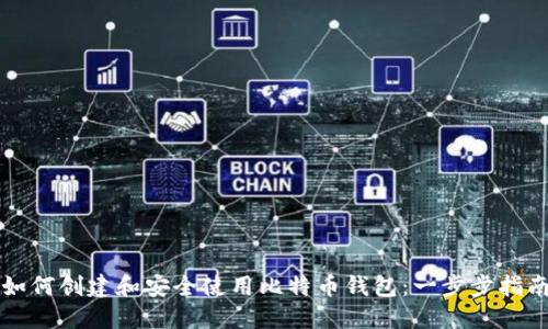 如何创建和安全使用比特币钱包：一步步指南