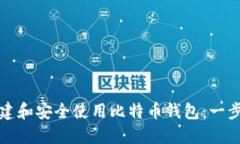 如何创建和安全使用比特