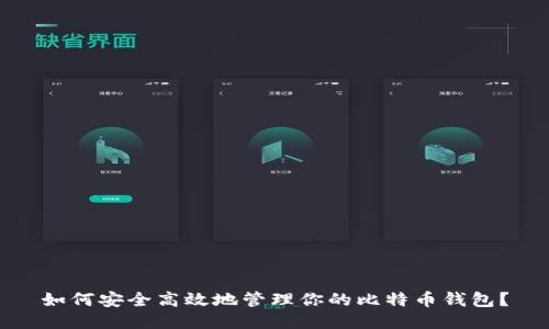 如何安全高效地管理你的比特币钱包？