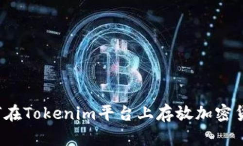 如何在Tokenim平台上存放加密货币？