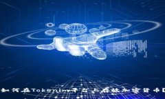 如何在Tokenim平台上存放加