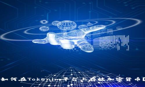 如何在Tokenim平台上存放加密货币？