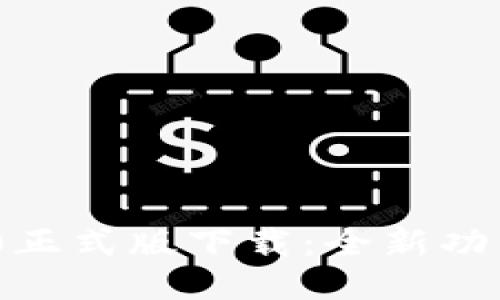 Tokenim 2.0正式版下载：全新功能与使用指南