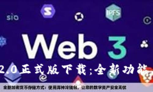 Tokenim 2.0正式版下载：全新功能与使用指南
