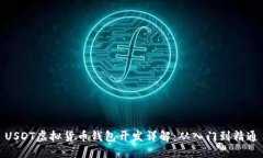 USDT虚拟货币钱包开发详解