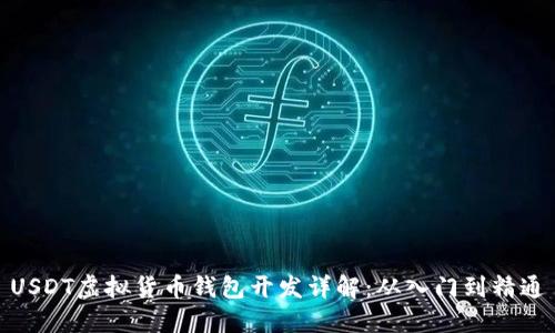 USDT虚拟货币钱包开发详解：从入门到精通