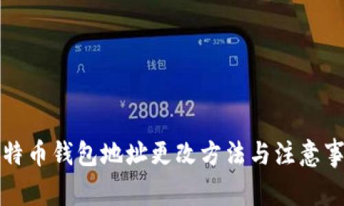 比特币钱包地址更改方法与注意事项