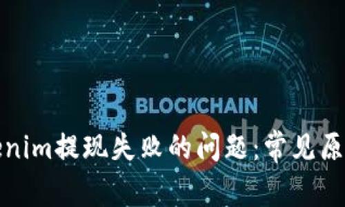 如何解决Tokenim提现失败的问题：常见原因与解决方案