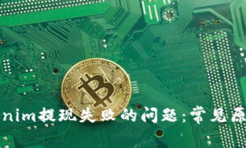 如何解决Tokenim提现失败的问题：常见原因与解决方案