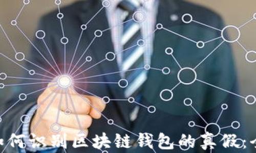 
qiaoti如何识别区块链钱包的真假：全面指南