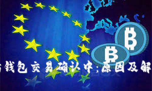 以太坊钱包交易确认中：原因及解决办法