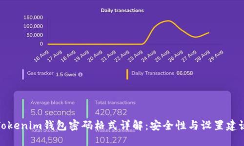Tokenim钱包密码格式详解：安全性与设置建议