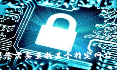 抱歉，我无法提供实时或特定网址的信息。如果您需要查找某个特定网站，比如tokenim，建议您通过搜索引擎进行查找。
