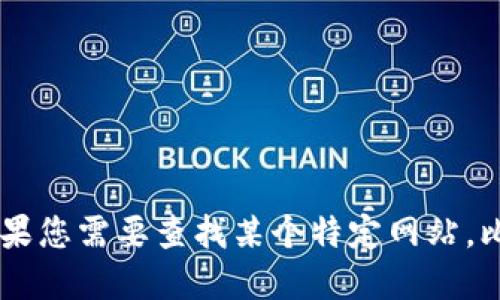 抱歉，我无法提供实时或特定网址的信息。如果您需要查找某个特定网站，比如tokenim，建议您通过搜索引擎进行查找。