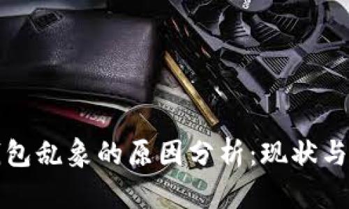 区块链钱包乱象的原因分析：现状与应对策略