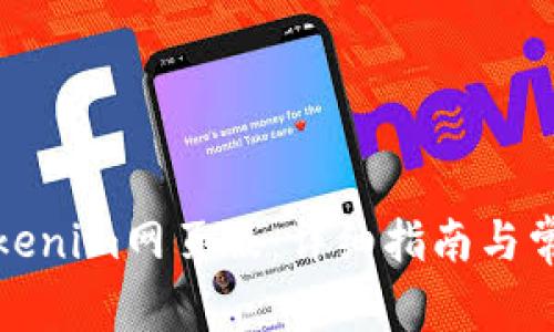 如何安装Tokenim网页版：详细指南与常见问题解答