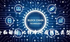 2023年全面解析：比特币所