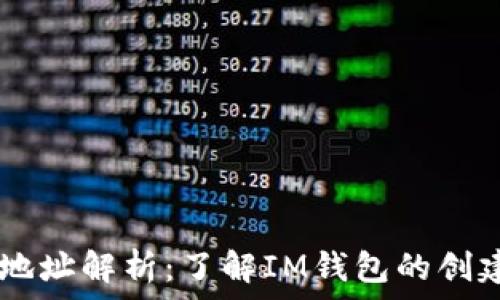   
IM钱包地址解析：了解IM钱包的创建与管理