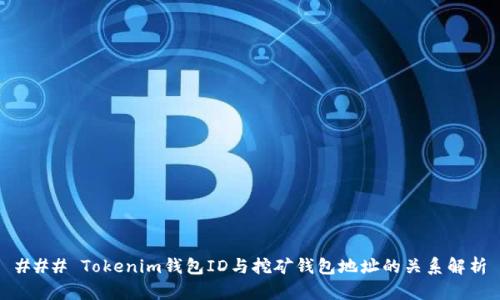 ### Tokenim钱包ID与挖矿钱包地址的关系解析