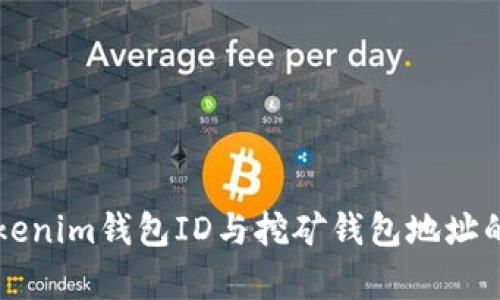 ### Tokenim钱包ID与挖矿钱包地址的关系解析