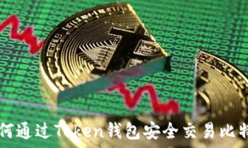   
如何通过Token钱包安全交易比特币