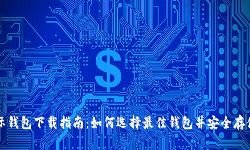 比特币国际钱包下载指南：如何选择最佳钱包并安全存储数字资产