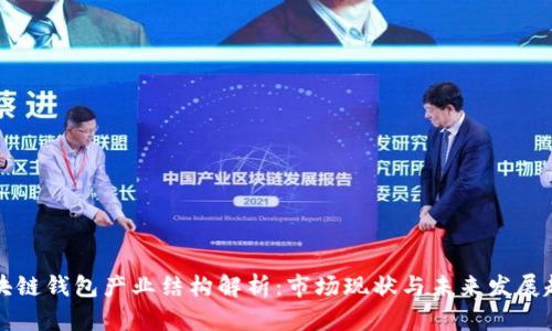 区块链钱包产业结构解析：市场现状与未来发展趋势