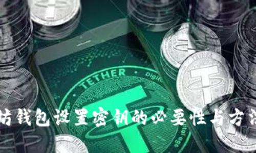 以太坊钱包设置密钥的必要性与方法详解