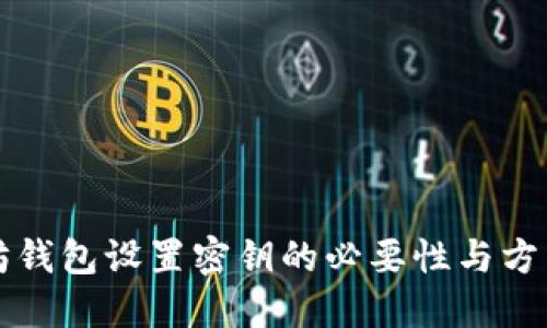 以太坊钱包设置密钥的必要性与方法详解