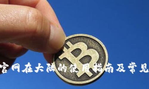 Tokenim官网在大陆的使用指南及常见问题解答