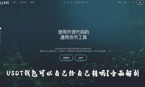 USDT钱包可以自己给自己转吗？全面解析