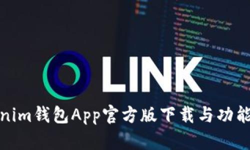 Tokenim钱包App官方版下载与功能详解
