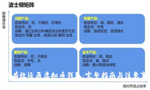 如何有效还原虚拟币钱包：完整指南与注意事项