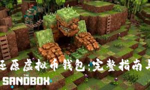 如何有效还原虚拟币钱包：完整指南与注意事项