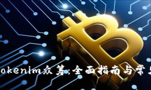 如何参与Tokenim众筹：全面指南与常见问题解析