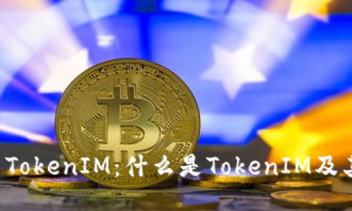 ### TokenIM：什么是TokenIM及其应用?