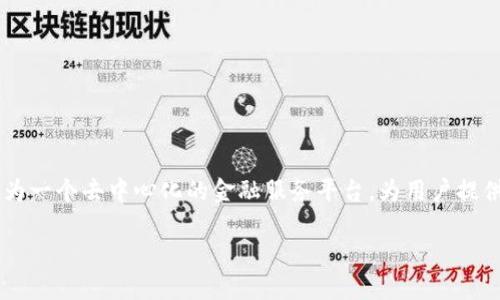 在探索如何将PIG代币转入Tokenim平台的过程中，了解相关概念和步骤显得尤为重要。Tokenim作为一个去中心化的金融服务平台，为用户提供了便捷的数字资产管理方式，而PIG则是其交易的一种代币。以下是本文的详细大纲以及相关内容。

如何将PIG代币转入Tokenim平台
