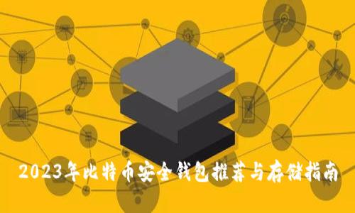 2023年比特币安全钱包推荐与存储指南