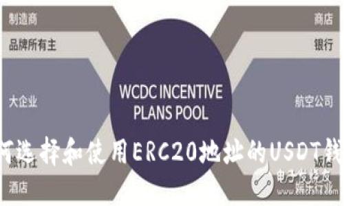 如何选择和使用ERC20地址的USDT钱包？