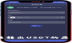 IM钱包为什么无法转出US