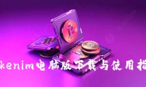 Tokenim电脑版下载与使用指南