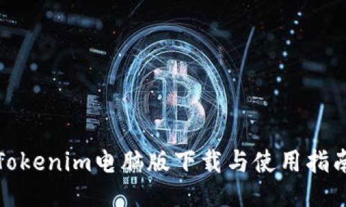 Tokenim电脑版下载与使用指南